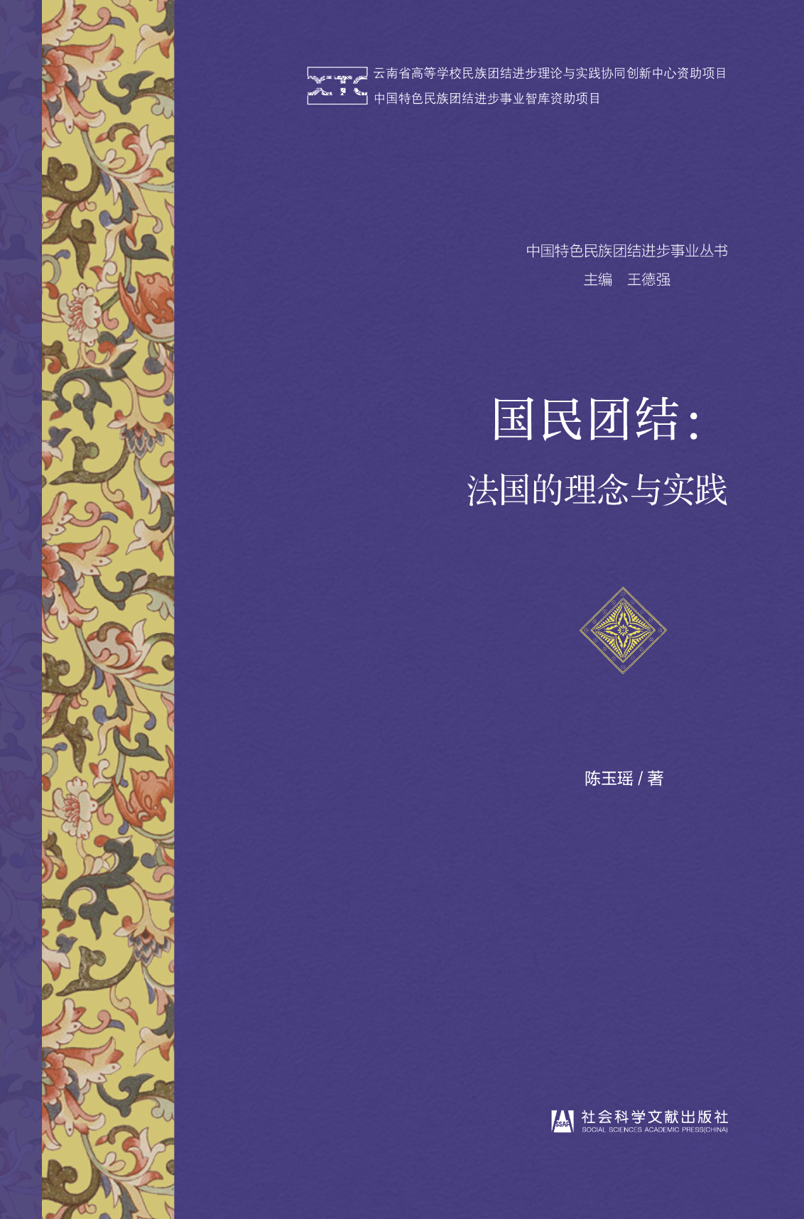 《国民团结：法国的理念与实践》