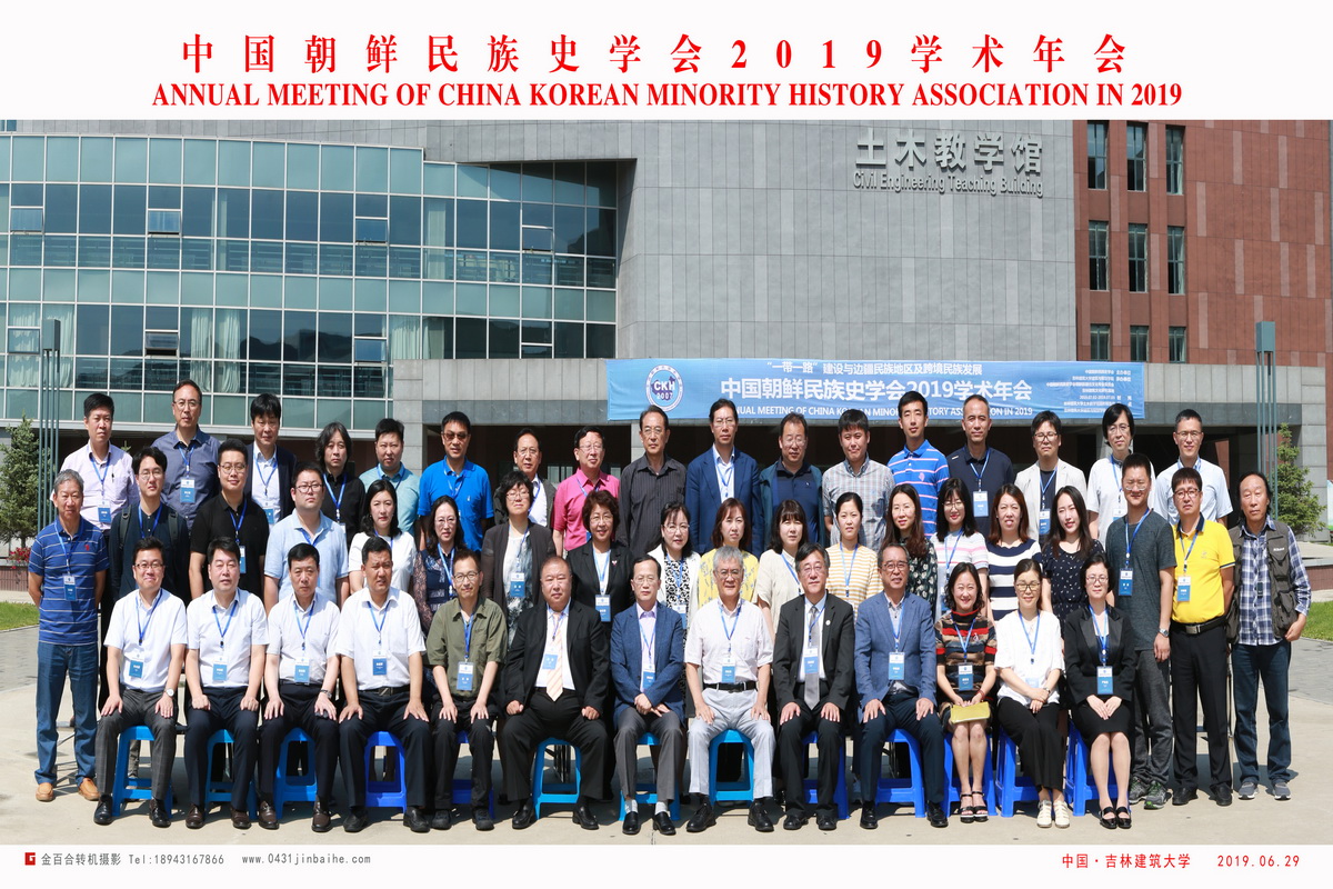 中国朝鲜民族史学会2019学术年会部分报告人合影